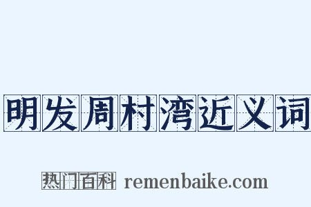 明发周村湾近义词是什么意思的图片